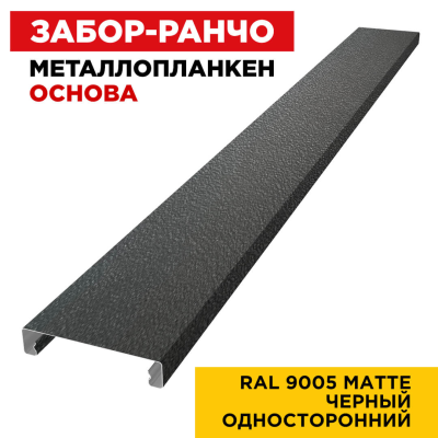 Металлопланкен ОСНОВА 100*20мм RAL9005 МАТТЕ Черный