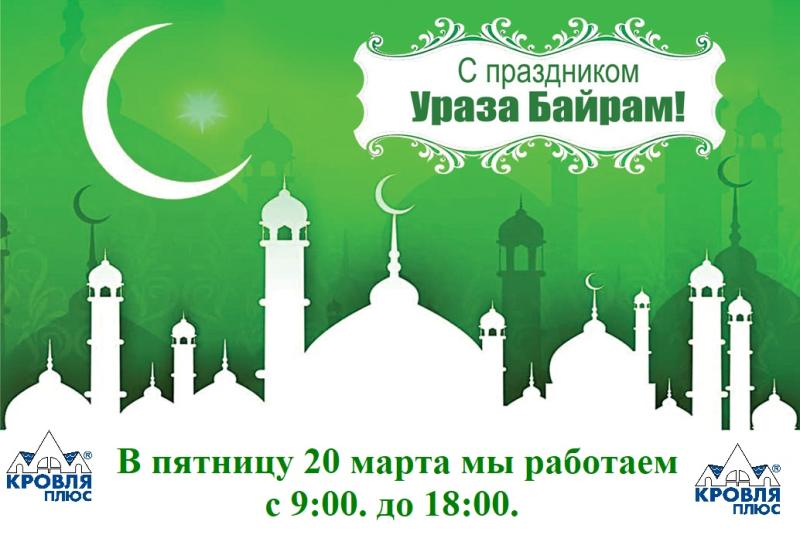 С праздником Ураза Байрам!