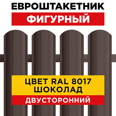 Штакетник металлический Фигурный 110мм RAL8017/8017 Шоколад 2-х сторонний