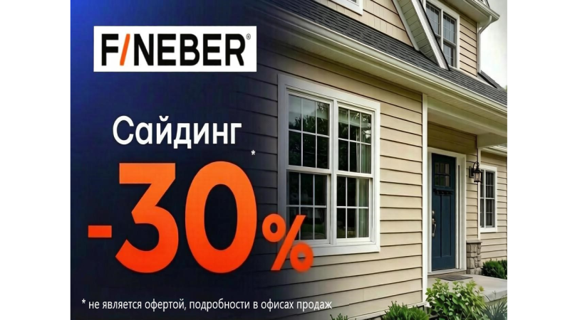 Сезонная распродажа - Сайдинг FINEBER