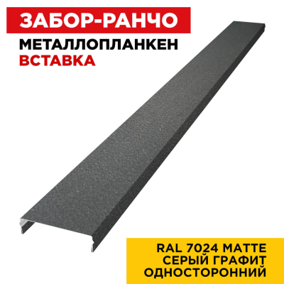 Металлопланкен ВСТАВКА 80*20мм RAL7024 МАТТЕ Серый Графит