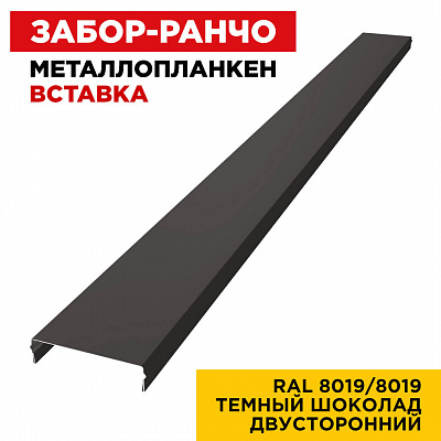 Металлопланкен ВСТАВКА 80*20мм RAL8019/8019 Темный Шоколад 2-х сторонний