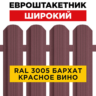 Штакетник металлический "Широкий" 115мм  Rooftop Бархат RAL3005 Красное вино
