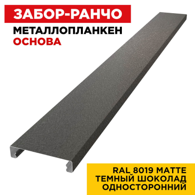 Металлопланкен ОСНОВА 100*20мм RAL8019 МАТТЕ Темный Шоколад