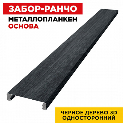 Металлопланкен ОСНОВА 100*20мм Черное Дерево 3D SW (Россия)