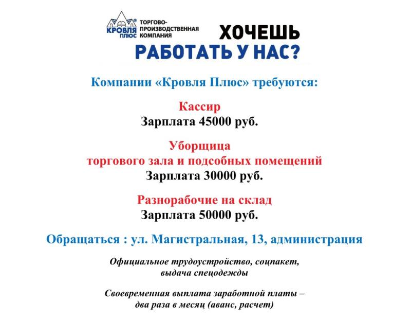 Вакансии ТПК "Кровля Плюс"
