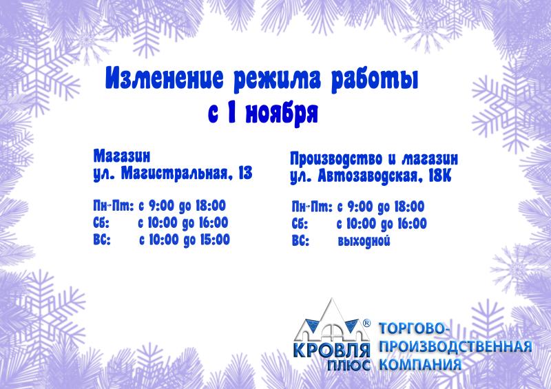Изменение режима работы с 1 ноября 2025 г.