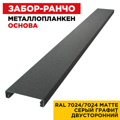 Металлопланкен ОСНОВА 100*20мм RAL7024/7024 МАТТЕ Серый Графит 2-х сторонний