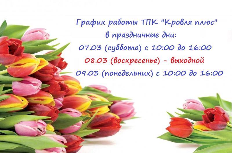 Режим работы в праздничные дни 8 марта 2026  г.
