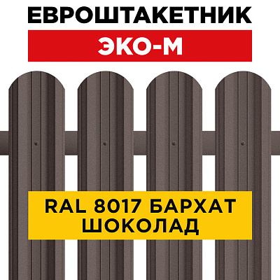 Штакетник металлический RAL 8017 Шоколад Rooftop Бархат т0.50мм