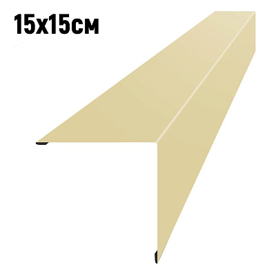 Конек простой 15х15 см RAL 1014 Бежевый 