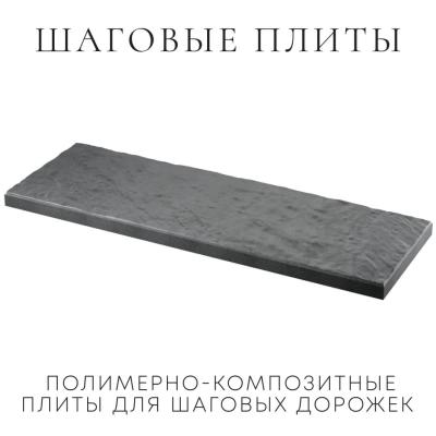 Шаговая плита полимерно-композитная STONE Графитовый Серый 990х330х55мм