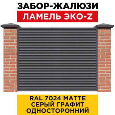 Ламель "Жалюзи ЭКО-Z" RAL 7024 Серый Графит MATTE