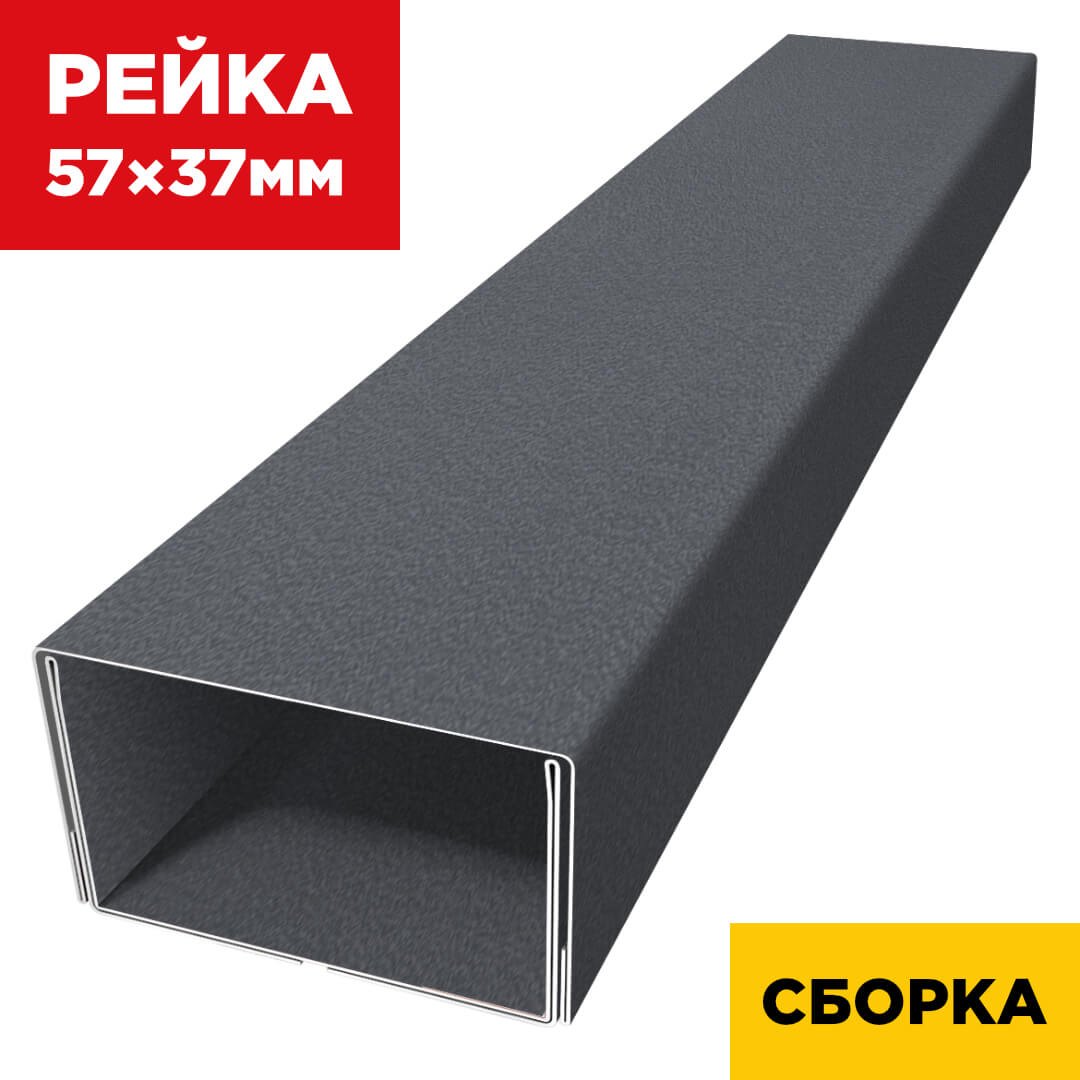 Рейка фасадная 57*37 мм двойная усиленная RAL 7024 Серый Графит (Rooftop Бархат)