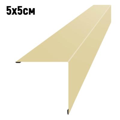 Уголок наружный 5*5см RAL1014 Бежевый дл. 2,5 м