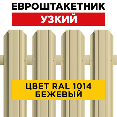 Штакетник металлический "Узкий" 85 мм RAL 1014 Бежевый