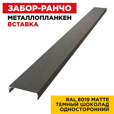 Металлопланкен ВСТАВКА 80*20мм RAL8019 МАТТЕ Темный Шоколад 