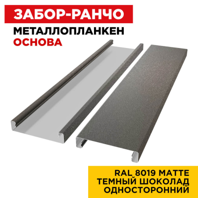 Металлопланкен ОСНОВА 100*20мм RAL8019 МАТТЕ Темный Шоколад