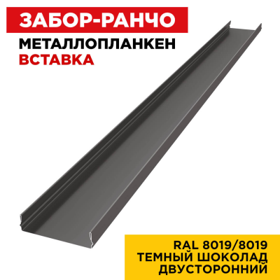 Металлопланкен ВСТАВКА 80*20мм RAL8019/8019 Темный Шоколад 2-х сторонний