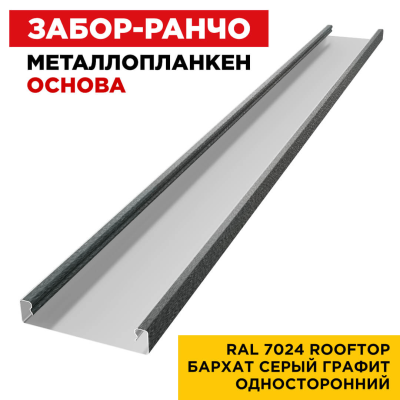 Металлопланкен ОСНОВА 100*20мм RAL7024 Серый Графит Rooftop Бархат