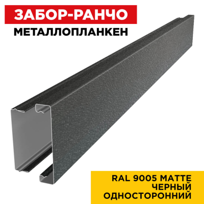 Металлопланкен ОСНОВА 100*20мм RAL9005 МАТТЕ Черный