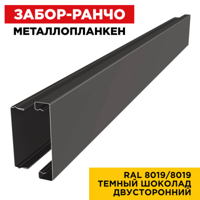 Металлопланкен ВСТАВКА 80*20мм RAL8019/8019 Темный Шоколад 2-х сторонний