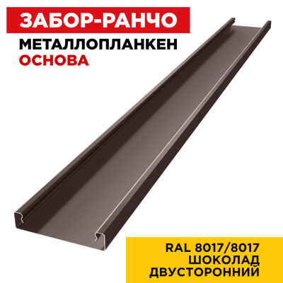 Металлопланкен ОСНОВА 100*20мм RAL 8017/8017 Шоколад 2-х сторонний