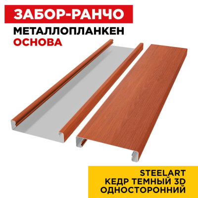 Металлопланкен ОСНОВА 100*20мм Кедр Темный 3D SteelArt Россия