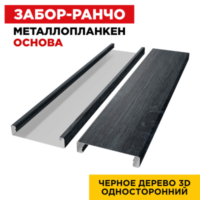 Металлопланкен ОСНОВА 100*20мм Черное Дерево 3D SW (Россия)