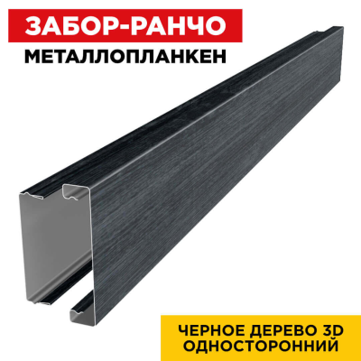 Металлопланкен ОСНОВА 100*20мм Черное Дерево 3D SW (Россия)