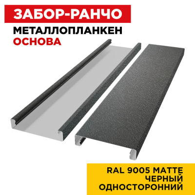 Металлопланкен ОСНОВА 100*20мм RAL9005 МАТТЕ Черный
