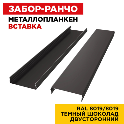 Металлопланкен ВСТАВКА 80*20мм RAL8019/8019 Темный Шоколад 2-х сторонний