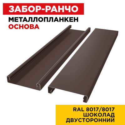 Металлопланкен ОСНОВА 100*20мм RAL 8017/8017 Шоколад 2-х сторонний