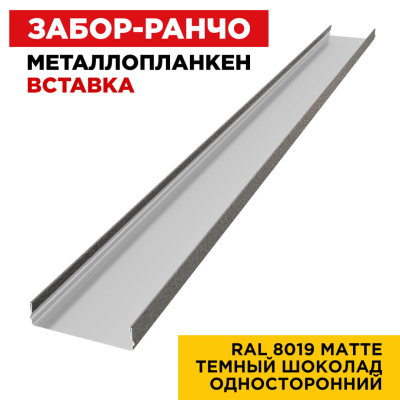 Металлопланкен ВСТАВКА 80*20мм RAL8019 МАТТЕ Темный Шоколад 