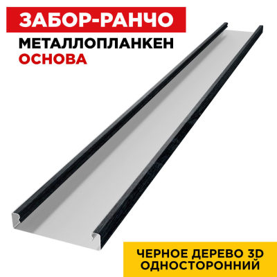 Металлопланкен ОСНОВА 100*20мм Черное Дерево 3D SW (Россия)