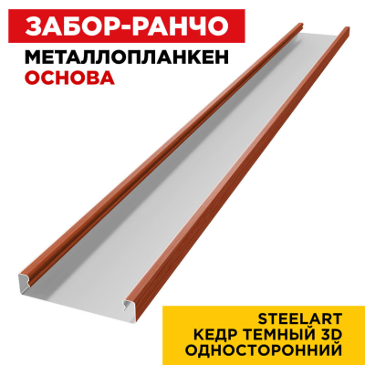 Металлопланкен ОСНОВА 100*20мм Кедр Темный 3D SteelArt Россия