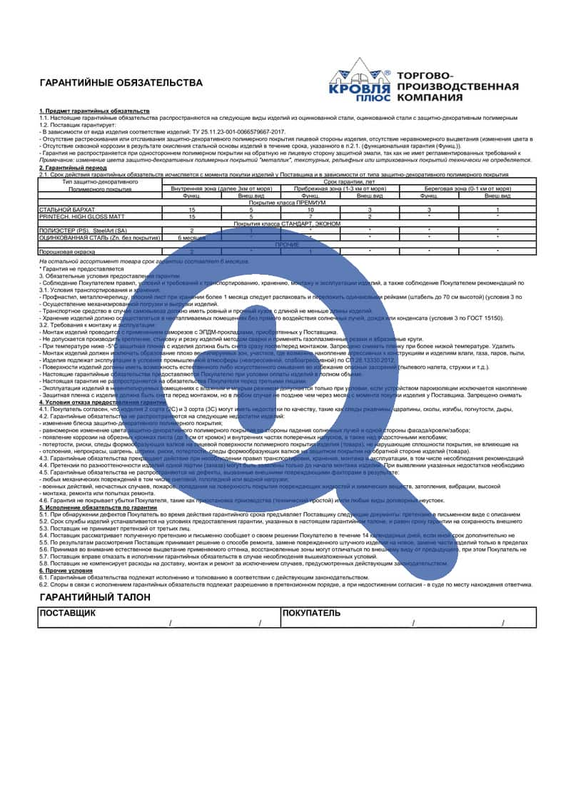 Гарантия на товар - Кровля Плюс Нефтекамск