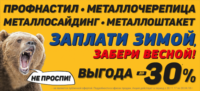 Прайс кровля плюс нефтекамск. Заплати сейчас забери весной. Заплати зимой забери весной. Акция купи зимой забери весной.